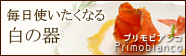 毎日使いたくなる白の器、「プリモビアンコ(Primobianco)」