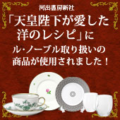 ル・ノーブル◆当店が撮影協力・商品提供を行っています!「天皇の愛した洋のレシピ」