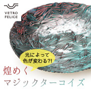 角度によって色が変わる?マジックターコイズボウル