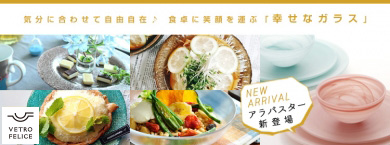ル・ノーブル◆食卓に笑顔を運ぶ“幸せのガラス” Vetro Felice