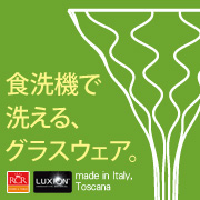 食洗機で洗える、軽くて丈夫なグラスウェア「RCR社Home&Table」