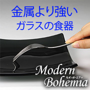 受け継がれる伝統、進化する技術『モダンボヘミア』
