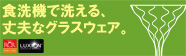 食洗機で洗える、軽くて丈夫なグラスウェア「RCR社Home＆Table」