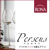 ル・ノーブル◆気軽に、お洒落に、愉しむグラスRONA「ペルセウス」