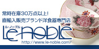 常時在庫30万点以上!ブランド洋食器Web Shop No.1!ル・ノーブル
