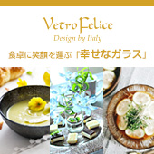 ル・ノーブル◆食卓に笑顔を運ぶ“幸せのガラス” Vetro Felice