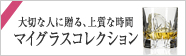 大切な人に贈る、上質な時間。マイグラスコレクション