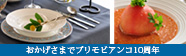 10年後の今日の日も、毎日使い続けたい食器-プリモビアンコ 10周年-