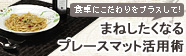 真似したくなるプレースマット活用術