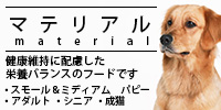 マテリアル ドッグフード (スモール&ミディアム パピー) 12kg