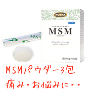 痛みなどのお悩みに・・MSMパウダー