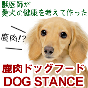 鹿肉ドッグフード 「DOG STANCE」