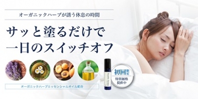 【不眠で悩む方に】Suyatto Aroma ~スヤットアロマ~