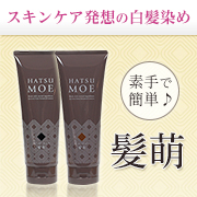 素手でOKな白髪染め髪萌ヘアカラートリートメント【髪萌】