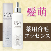髪萌 薬用育毛エッセンス