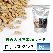 鹿肉ドッグフード 「DOG STANCE」