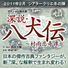 シアタークリエ2月公演舞台　『深説・八犬伝～村雨恋奇譚～』