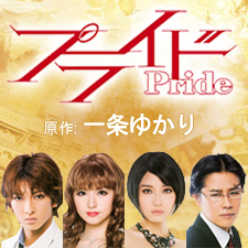 シアタークリエ12月公演舞台 一条ゆかり原作『プライド』