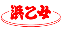 浜乙女