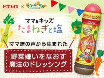 ピエトロドレッシング「ママ&キッズ たまねぎと塩」