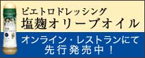 ピエトロドレッシング「塩麹オリーブオイル」