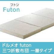 ドルメオ futon 三つ折敷布団 一層タイプ