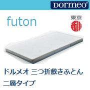 ドルメオ futon 三つ折敷布団 二層タイプ
