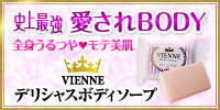 ヴィエンヌ デリシャスボディーソープ