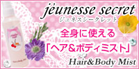 ジュネスシークレット ヘア&ボディミスト