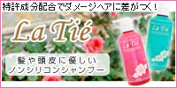 【ラティエ】ノンシリコンシャンプー