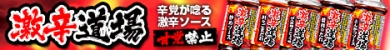 激辛道場