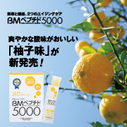 BMペプチド5000に「柚子味」が新発売！