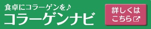 日本で一番コラーゲンのことがわかるサイトを目指します「コラーゲンナビ」