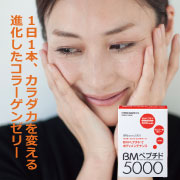 進化したコラーゲンゼリー☆BMペプチド5000