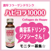 濃厚コラーゲンドリンク☆ハピコラ10000