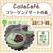 コラーゲンのニッタバイオラボ☆【Colla Cafe簡単デザートの素】