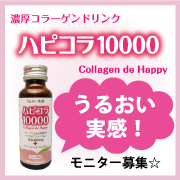 濃厚コラーゲンドリンク☆ハピコラ10000