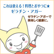デザートだけじゃない!料理にも使える!ゼラチン、アガー★