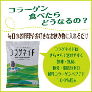 肌だけじゃない!機能性コラーゲンでカラダの調子を整える 『コラゲネイド』