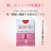 コラーゲンペプチドに機能成分をプラス★HGコラーゲン