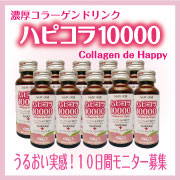 濃厚コラーゲンドリンク☆ハピコラ10000