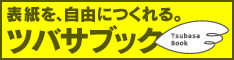 ツバサブック