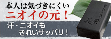 ニオイ・汚れを落とす石けん!ブラックフォースソープ