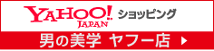 男の美学ヤフー店