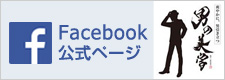 男の美学公式facebook