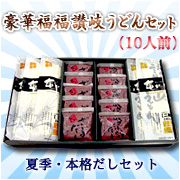 【亀城庵】豪華福福讃岐うどんセット