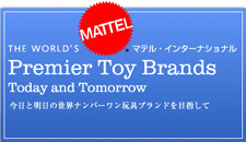 マテル・インターナショナル