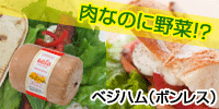 肉なのに野菜!?『ベジハム(ボンレス)』 おいしいベジタリアン食材