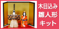 豪華かつ比較的作りやすい、立雛の木目込み雛人形キット。