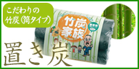 【湿気・ニオイ気になる方に】置き炭☆こころとからだの健康を応援！